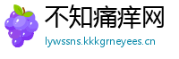 不知痛痒网